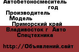 Автобетоносмеситель Sany SY5250GJB8 2012 год. › Производитель ­  Sany › Модель ­  SY5250GJB8  - Приморский край, Владивосток г. Авто » Спецтехника   